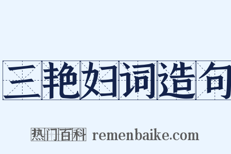 三艳妇词造句是什么意思的图片